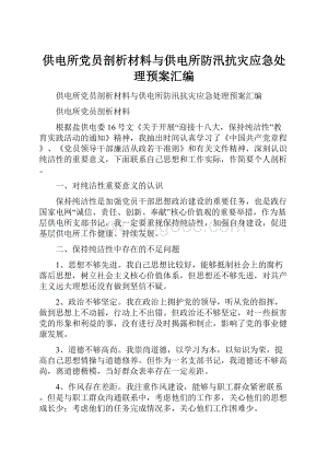 供电所党员剖析材料与供电所防汛抗灾应急处理预案汇编Word格式文档下载.docx