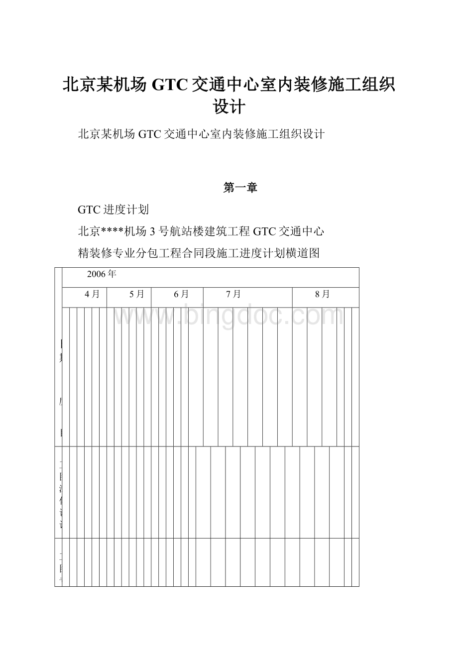 北京某机场GTC交通中心室内装修施工组织设计文档格式.docx