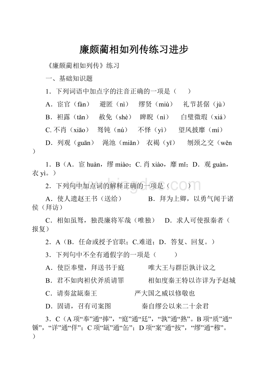 廉颇蔺相如列传练习进步Word格式文档下载.docx_第1页