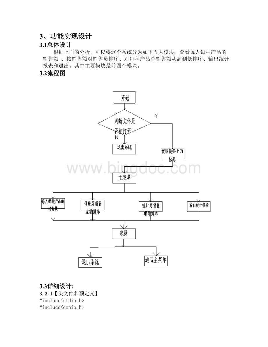 C语言课程设计销售管理系统报告.doc_第2页