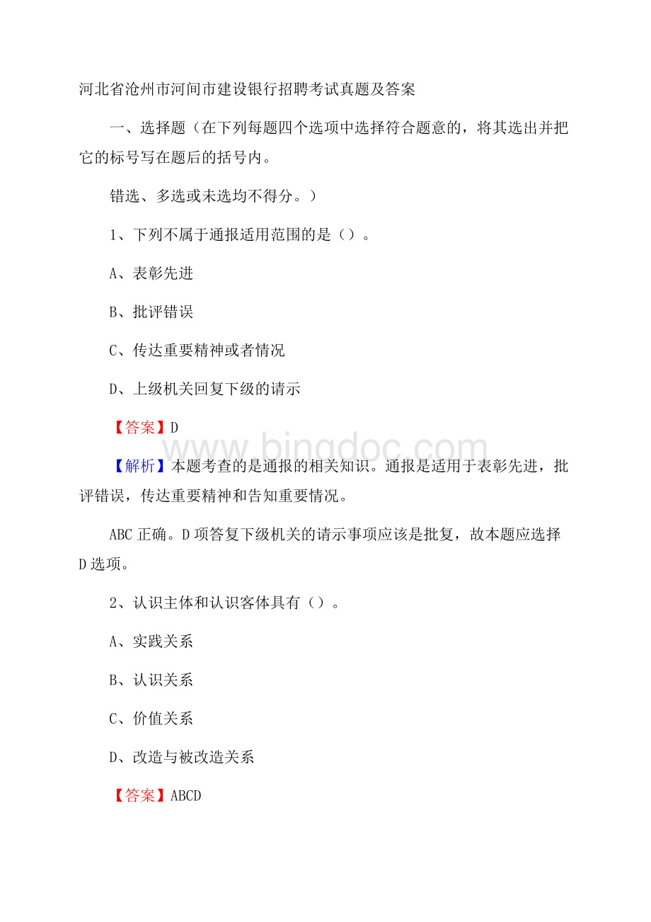 河北省沧州市河间市建设银行招聘考试试题及答案Word文件下载.docx_第1页