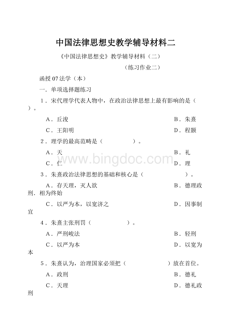中国法律思想史教学辅导材料二.docx_第1页