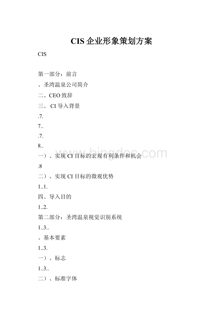 CIS企业形象策划方案Word文档下载推荐.docx