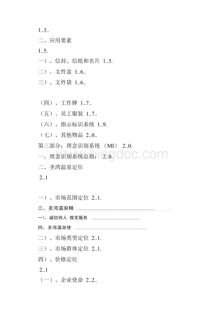 CIS企业形象策划方案.docx_第2页