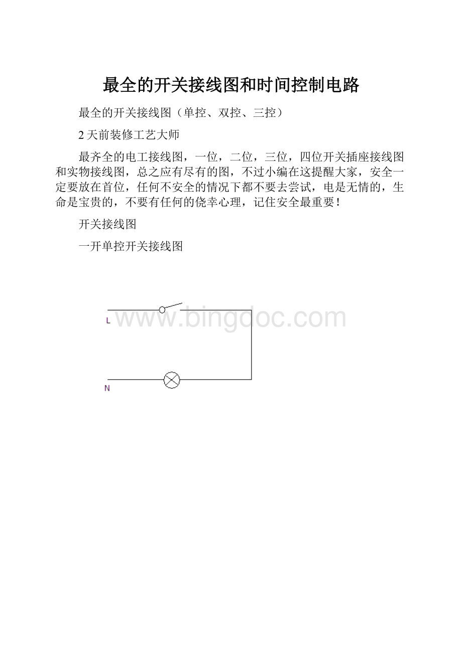 最全的开关接线图和时间控制电路.docx_第1页