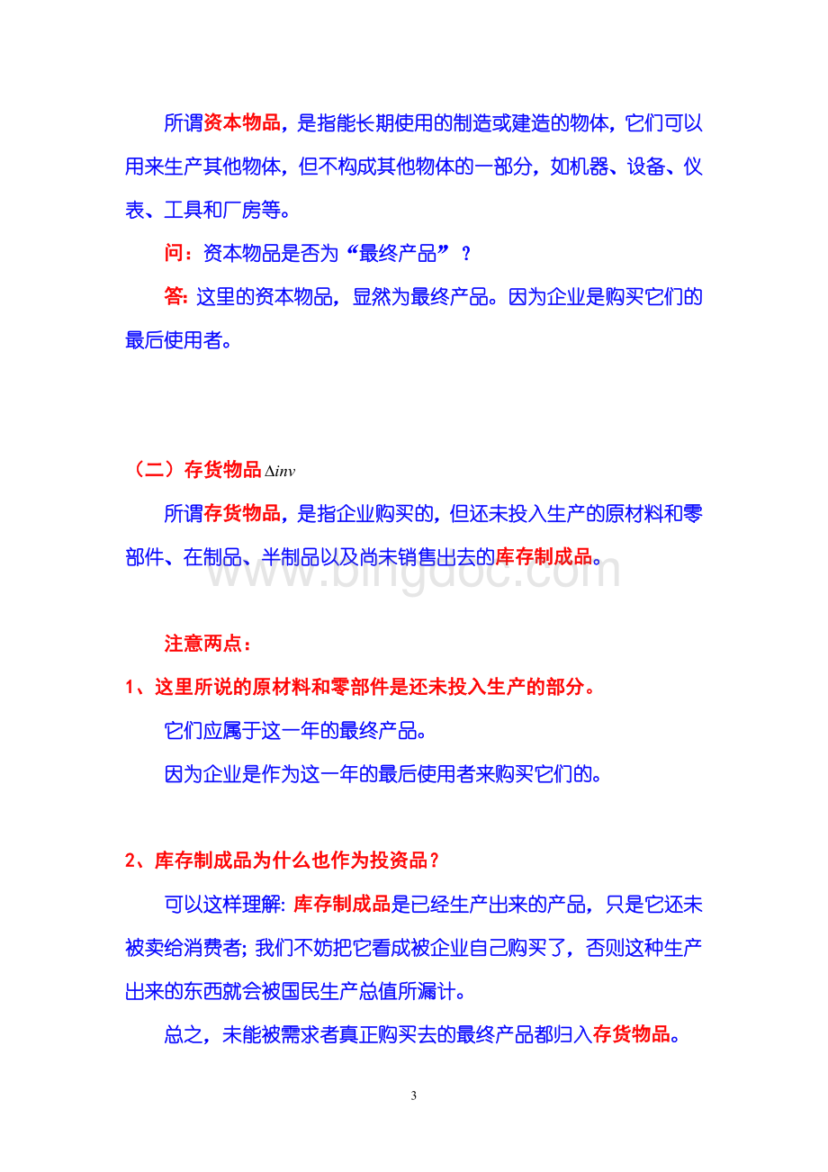 《宏观经济学：原理与模型3》几个重要恒等式Word下载.doc_第3页