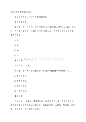 浙江杭州市拱墅区经济发展投资有限公司公开招聘试题及答案网络整理版.docx