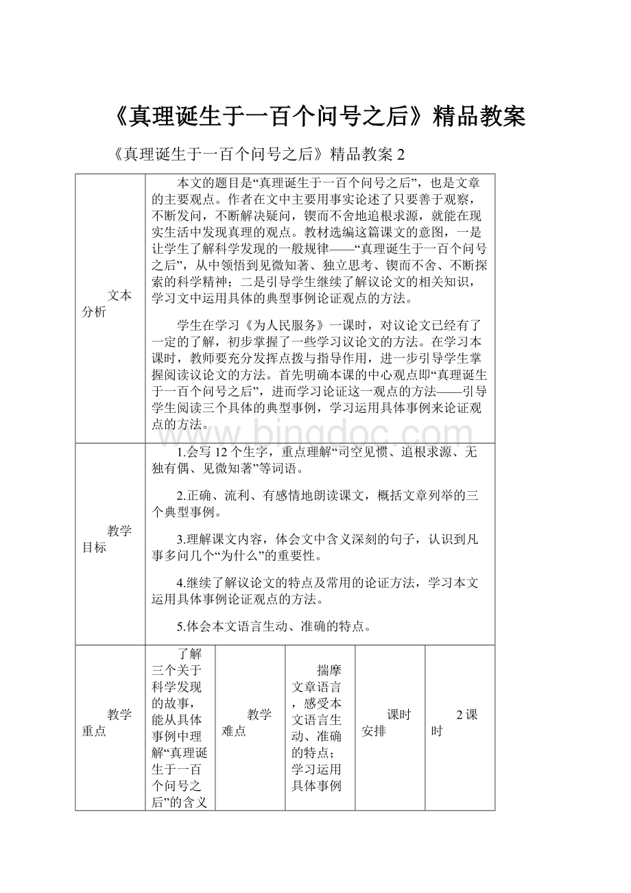 《真理诞生于一百个问号之后》精品教案Word格式.docx