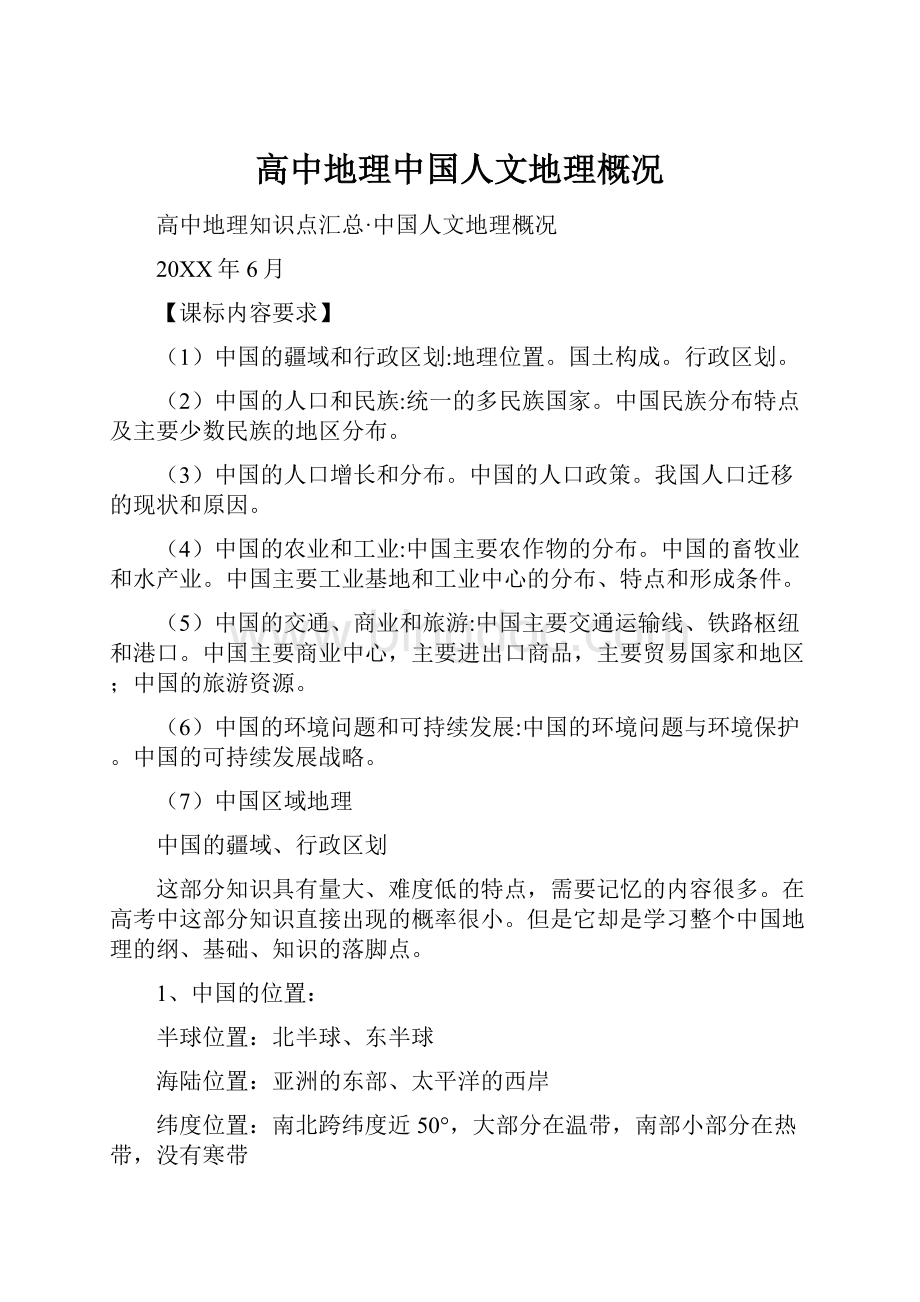 高中地理中国人文地理概况.docx_第1页
