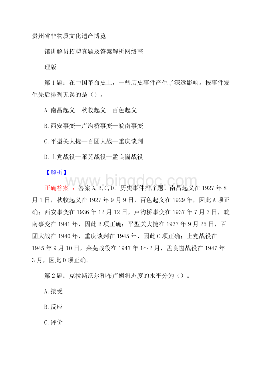 贵州省非物质文化遗产博览馆讲解员招聘真题及答案解析网络整理版.docx_第1页