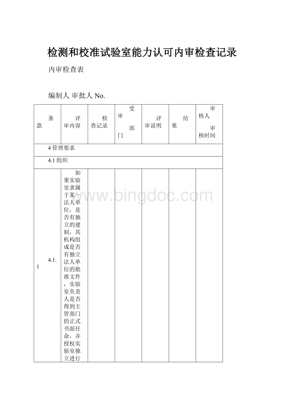 检测和校准试验室能力认可内审检查记录Word下载.docx_第1页