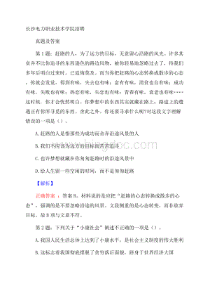 长沙电力职业技术学院招聘真题及答案.docx