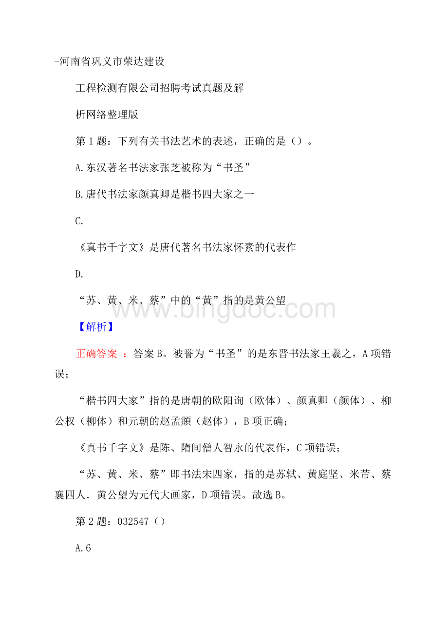 河南省巩义市荣达建设工程检测有限公司招聘考试真题及解析网络整理版Word文档下载推荐.docx