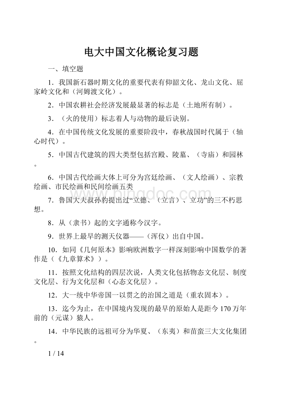 电大中国文化概论复习题.docx_第1页