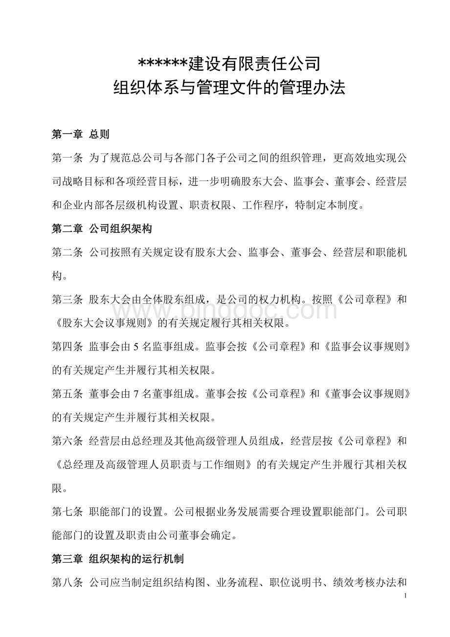 公司组织管理体系的管理办法文档格式.doc