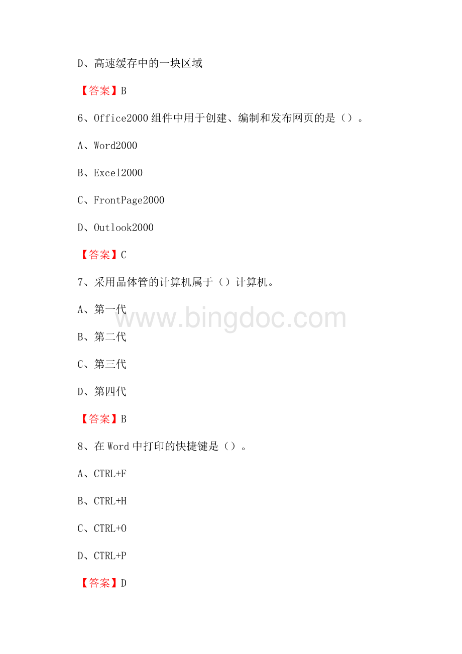 临淄区移动公司专业岗位《计算机基础知识》试题汇编.docx_第3页