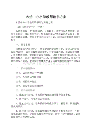 木兰中心小学教师读书方案Word格式文档下载.docx