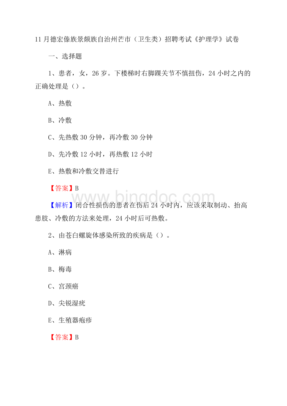 德宏傣族景颇族自治州芒市(卫生类)招聘考试《护理学》试卷.docx