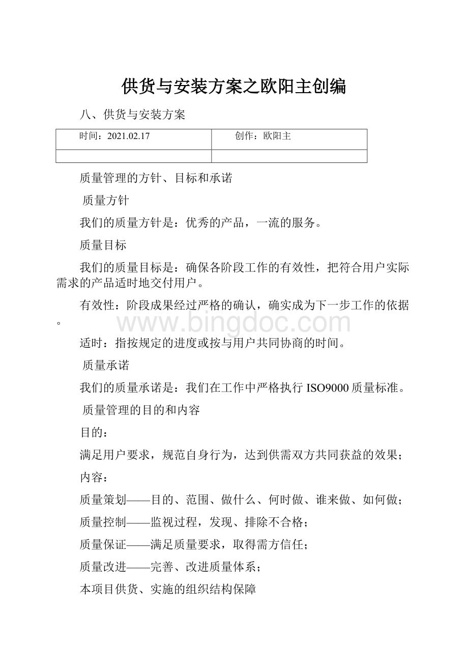 供货与安装方案之欧阳主创编.docx