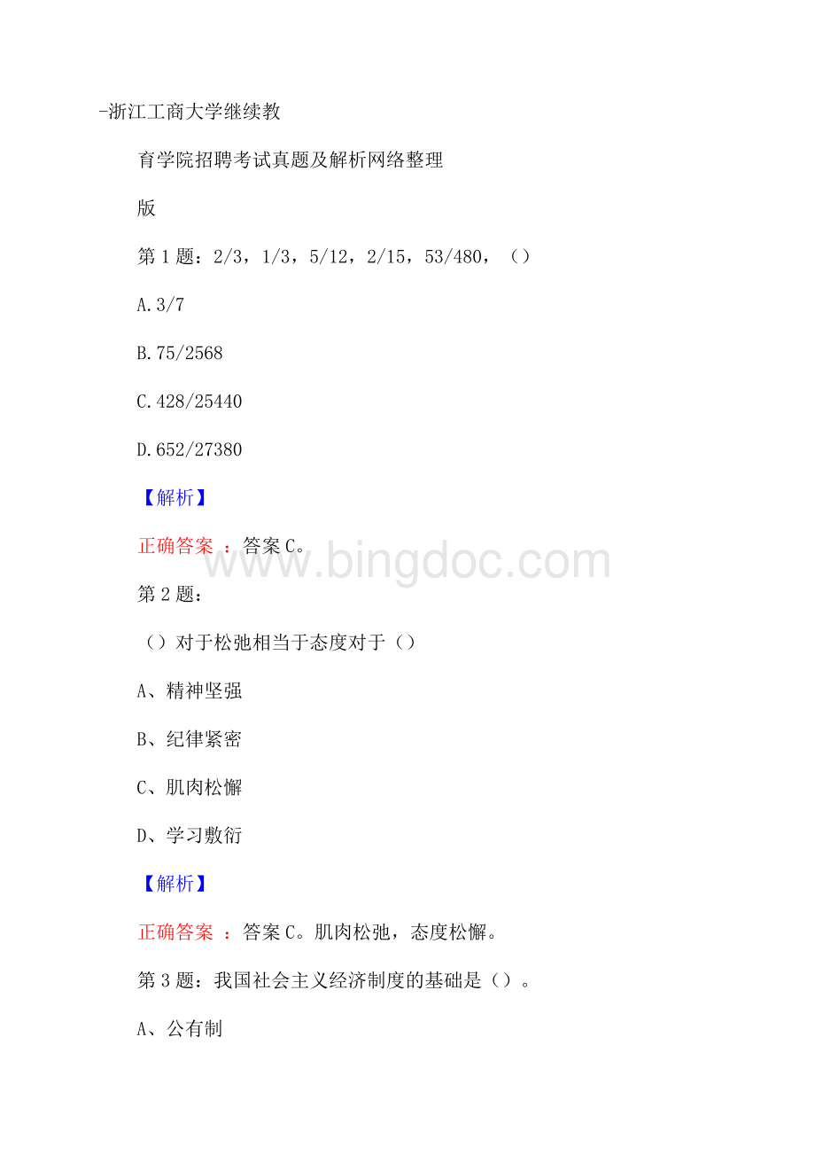 浙江工商大学继续教育学院招聘考试真题及解析网络整理版文档格式.docx_第1页