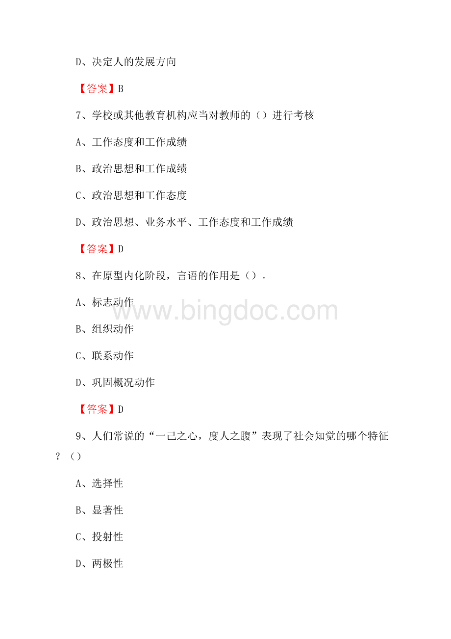 上半年德州科技职业学院招聘考试《综合基础知识(教育类)》试题Word下载.docx_第3页