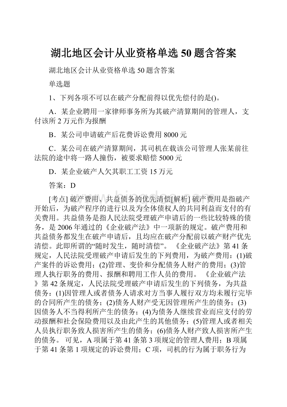 湖北地区会计从业资格单选50题含答案.docx