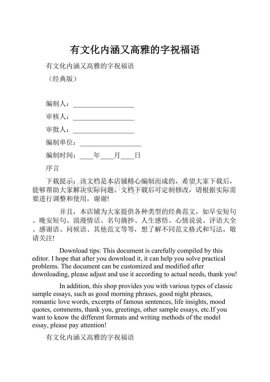 有文化内涵又高雅的字祝福语.docx