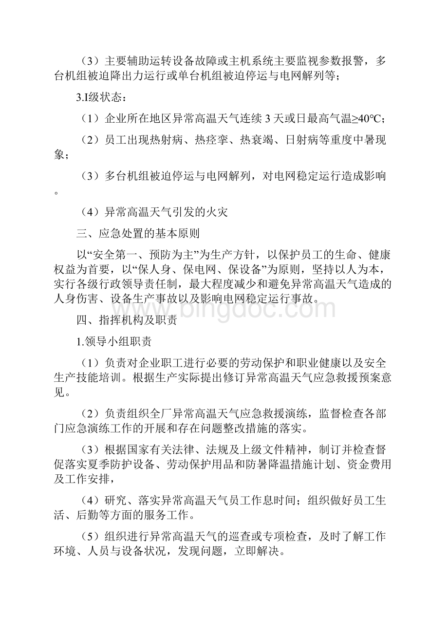 防高温天气应急预案Word文档下载推荐.docx_第2页