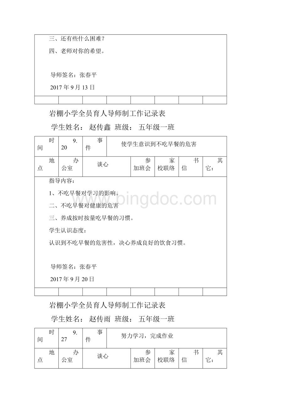 全员育人导师制度记录表.docx_第2页