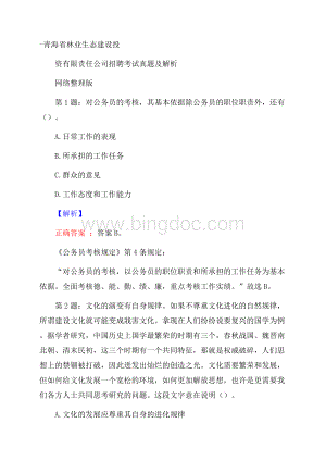 青海省林业生态建设投资有限责任公司招聘考试真题及解析网络整理版Word文档格式.docx