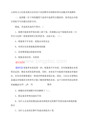 云南省文山壮族苗族自治州富宁县招聘劳动保障协理员试题及答案解析.docx