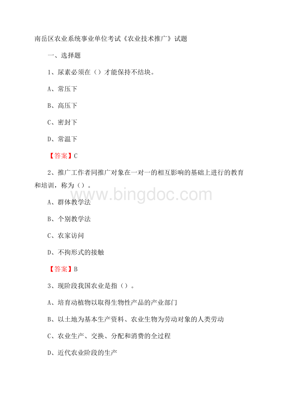 南岳区农业系统事业单位考试《农业技术推广》试题Word文件下载.docx