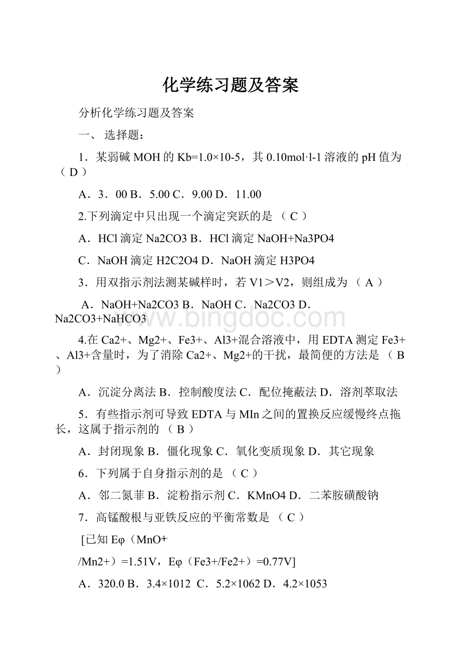 化学练习题及答案Word文档下载推荐.docx