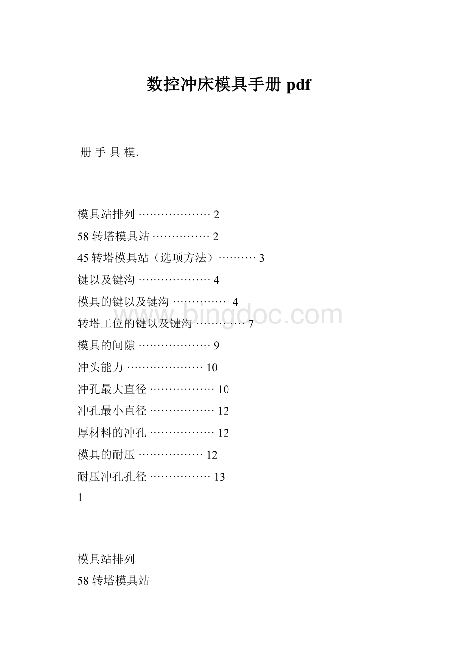 数控冲床模具手册 pdfWord格式文档下载.docx_第1页