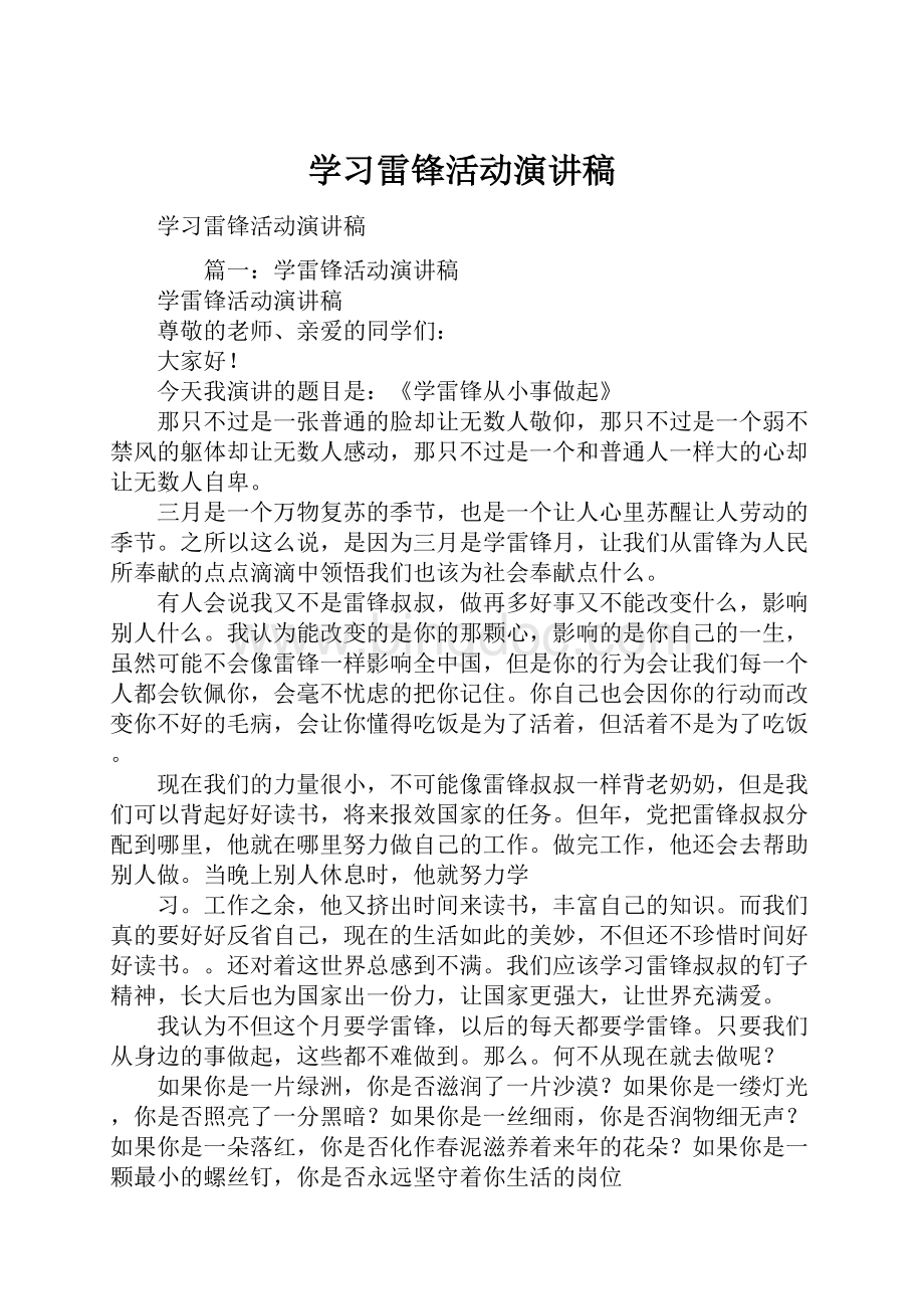 学习雷锋活动演讲稿.docx_第1页