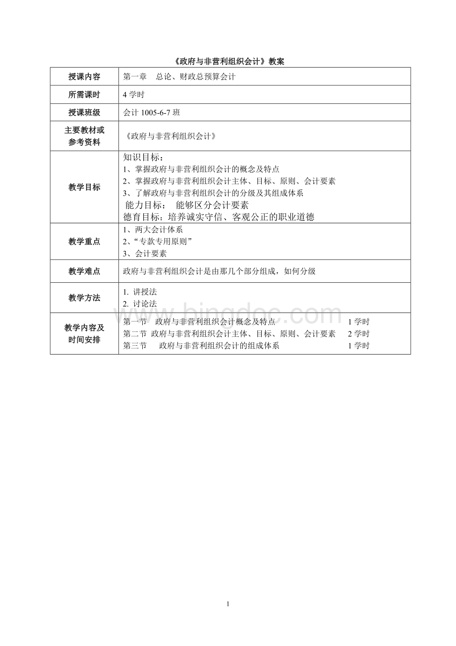 政府与非营利组织会计教案.doc