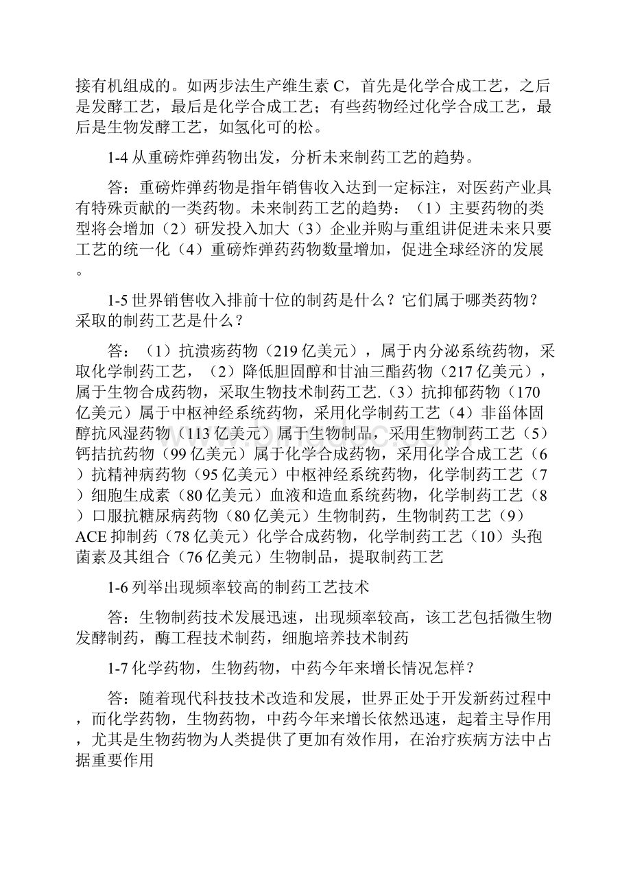 制药工艺学元英进课后答案.docx_第2页