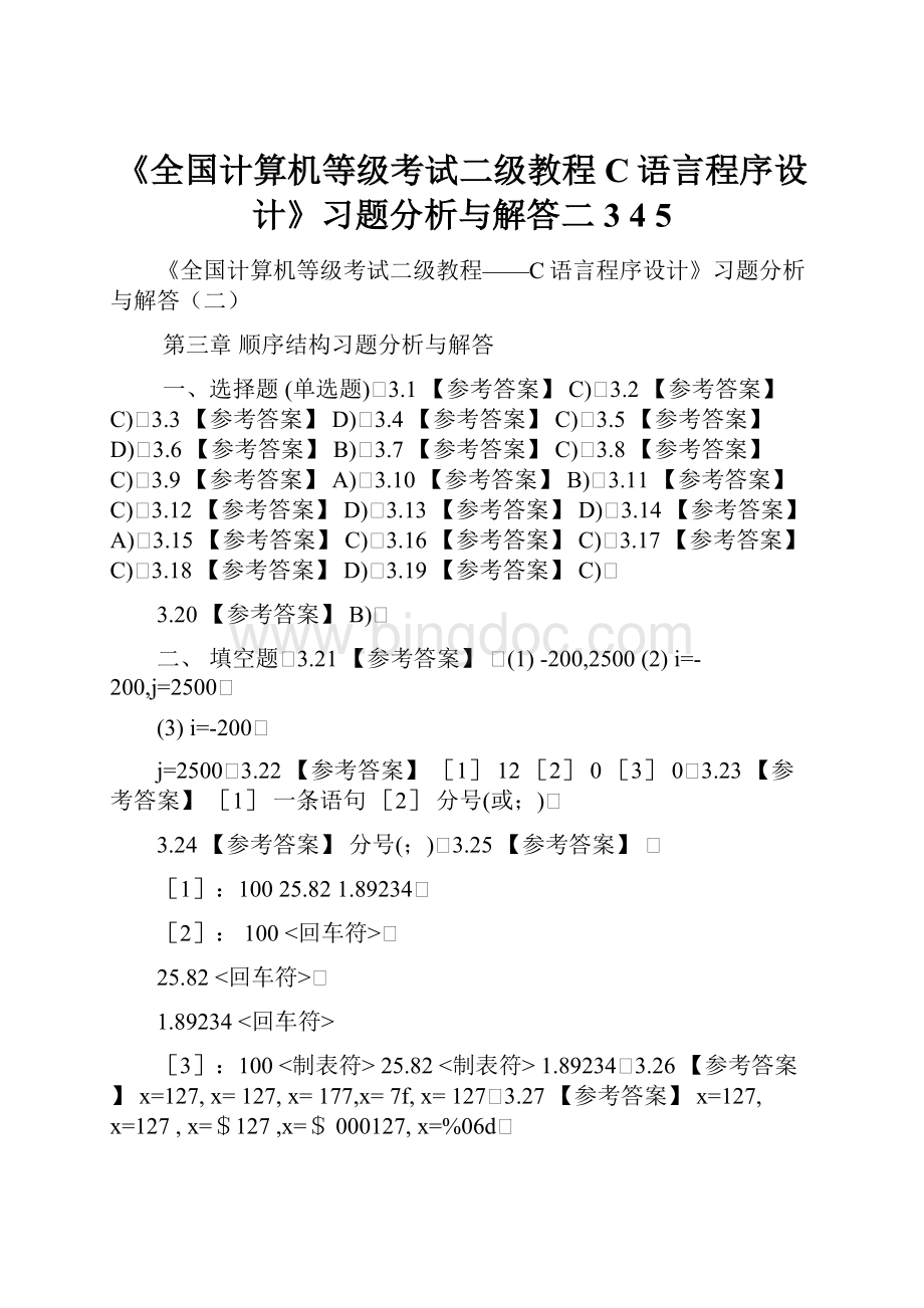 《全国计算机等级考试二级教程C语言程序设计》习题分析与解答二3 4 5.docx_第1页