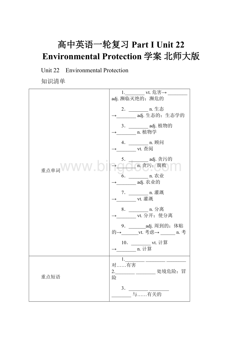 高中英语一轮复习 Part I Unit 22 Environmental Protection学案 北师大版.docx