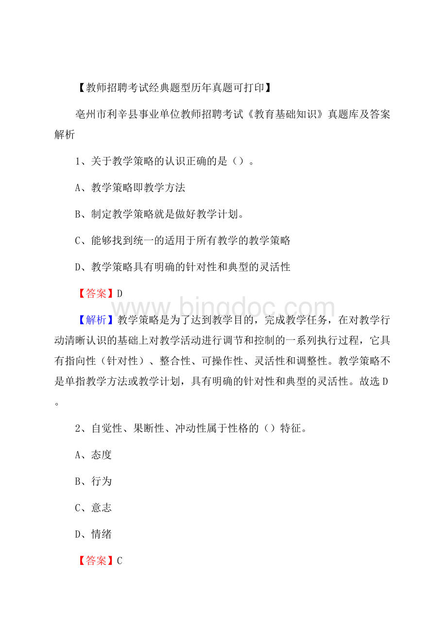 亳州市利辛县事业单位教师招聘考试《教育基础知识》真题库及答案解析文档格式.docx_第1页