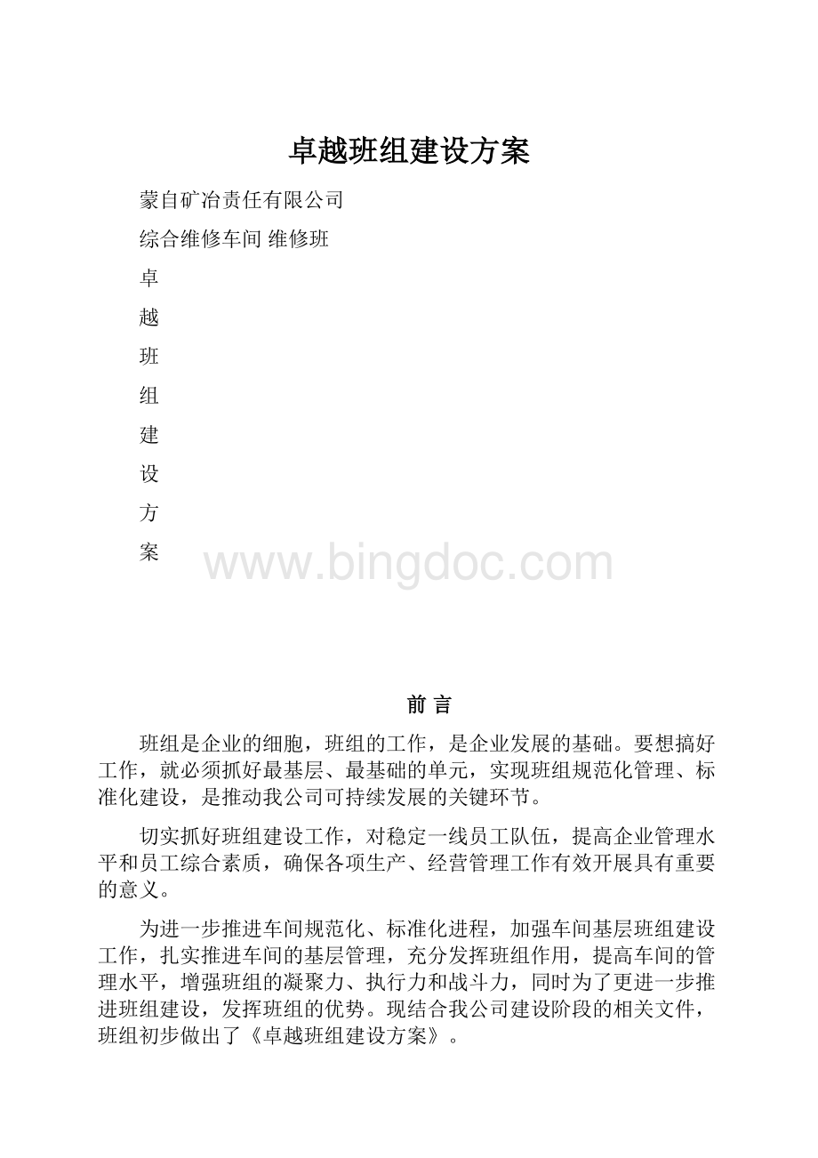 卓越班组建设方案.docx