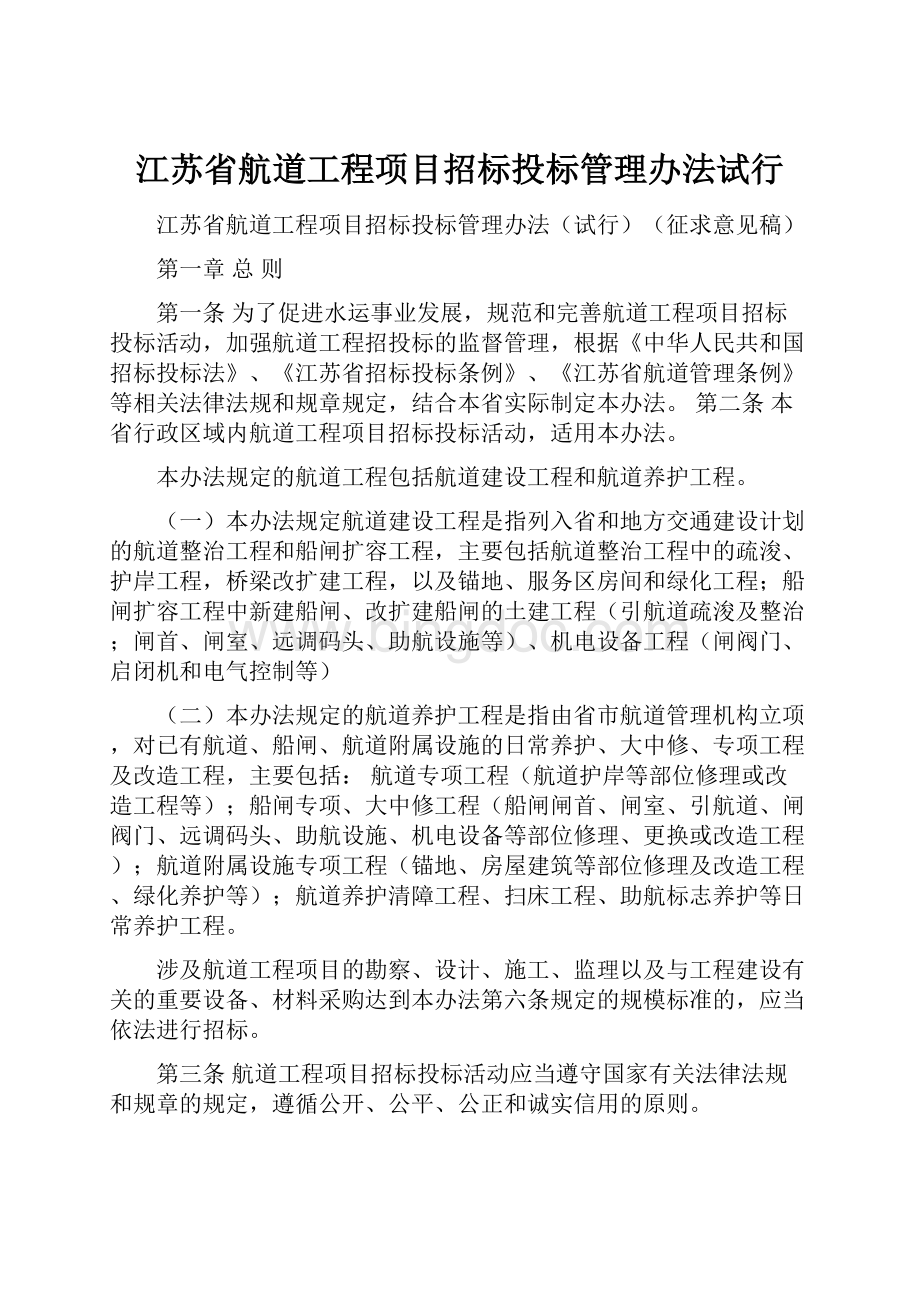 江苏省航道工程项目招标投标管理办法试行.docx_第1页