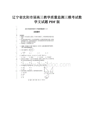 辽宁省沈阳市届高三教学质量监测三模考试数学文试题PDF版Word下载.docx