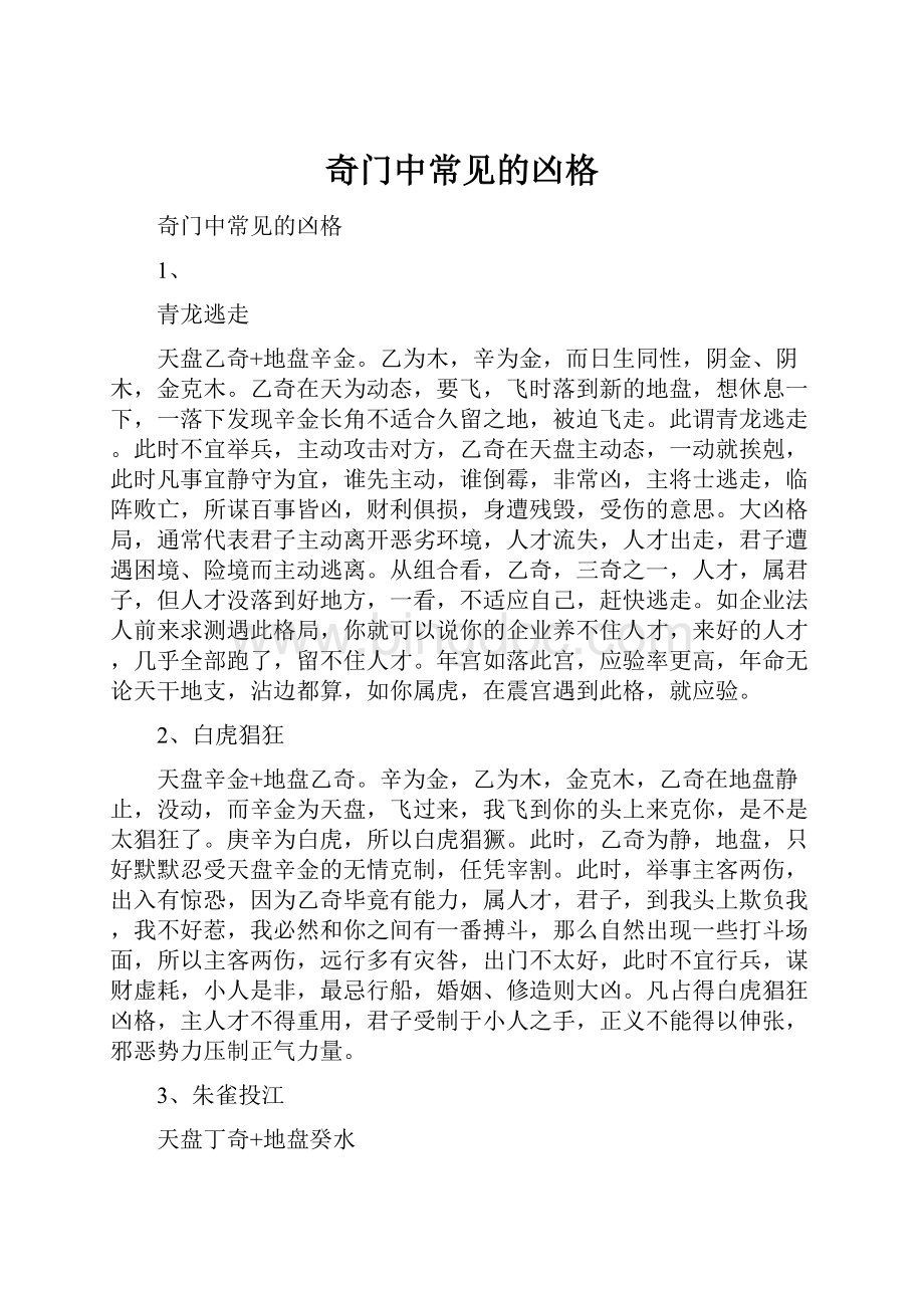 奇门中常见的凶格Word文档格式.docx