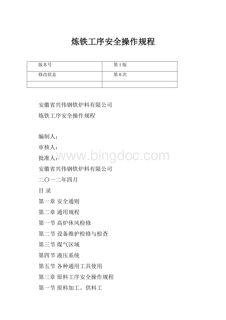 炼铁工序安全操作规程.docx