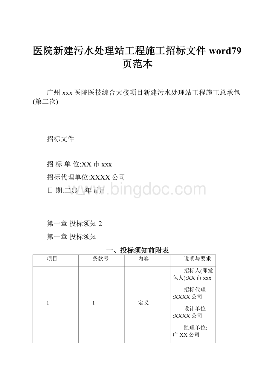 医院新建污水处理站工程施工招标文件word79页范本Word文件下载.docx_第1页