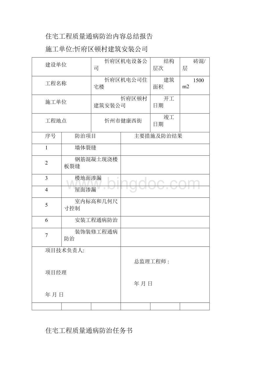 住宅工程质量通病防治工作评估报告docWord下载.docx_第2页