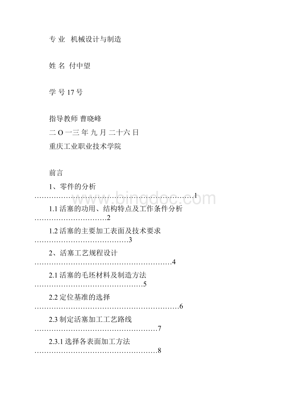 活塞加工工艺说明书剖析Word文件下载.docx_第2页