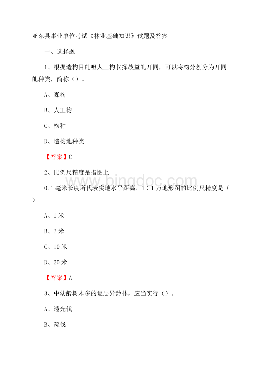 亚东县事业单位考试《林业基础知识》试题及答案Word格式.docx