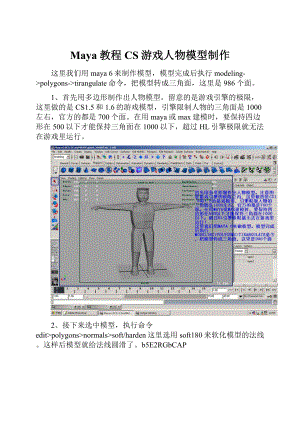 Maya教程CS游戏人物模型制作Word文档格式.docx